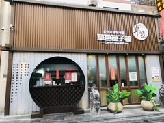 门面-草包包子铺(宽厚里店)