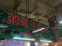 门面-垦丁辉哥生鱼片