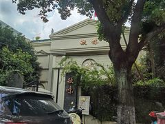 -玖味(老工人西路店)