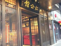 门面-民国红公馆·秦淮八艳(夫子庙店)