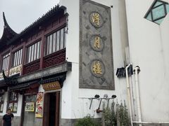 -得月楼·省级非遗·传统苏帮菜(观前店)