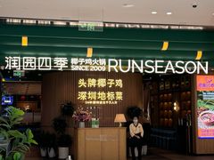 -润园四季椰子鸡火锅(南山海岸城店)