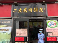 门面-华天二友居肉饼(新街口店)