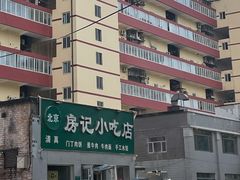 -北京清真房记小吃店