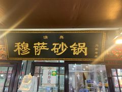 门面-清真·穆萨砂锅(大皮院店)