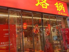 -一烙锅(友谊店)