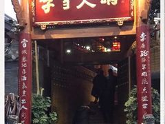 门面-李雪火锅食府(宽窄巷子总店)