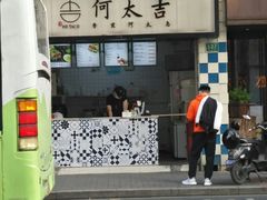 门面-何太吉·煎饼果子(海防路店)