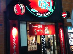 -一兰拉面(新宿中央东口店)