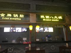 门面-陕西名小吃(T3航站楼一店)