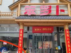 -笨罗卜浏阳菜馆(龙华鹏润达店)