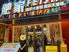 -肥家大排档(天河体育西店)