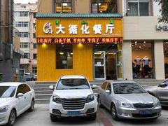 门面-伊阑泽大循化餐厅