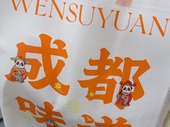 -闻酥园(青羊区文殊坊店)