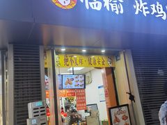 -临榆炸鸡腿(黄桷坪店)