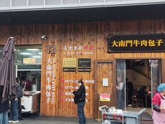 -大南门牛肉包子店