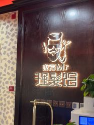 -东方先生国潮男士理发馆