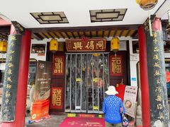 -同得兴 Since·1995 传统苏式面馆(嘉馀坊店)