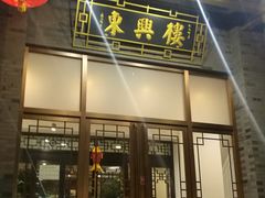 门面-东兴楼饭庄(六里桥店)