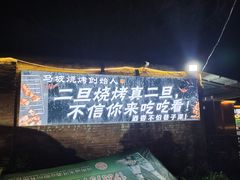 -清真·馬坡二旦烧烤(人生一串拍摄店)