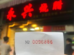 门面-永兴烧腊