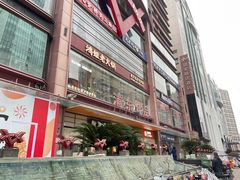 -浦东食品城(华诚大厦店)