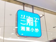 -兰湘子·湘菜小炒(石家庄万象城店)