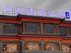 -阿婆情腊排骨火锅(金虹路店)