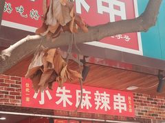 门面-小朱麻辣串(益民街店)