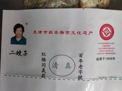 -清真·二嫂子煎饼果子(卫津路总店)