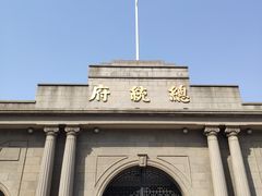 -南京中国近代史遗址博物馆(南京总统府)