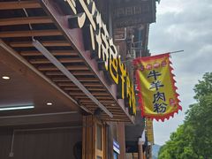 -肇兴特色牛肉粉