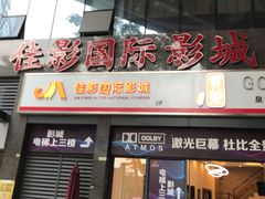 -佳影巨幕影城(萝岗香雪锐丰广场店)