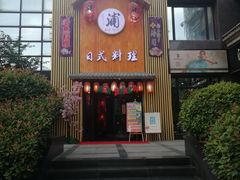 门面-浦·传统日式料理(3 5 1 1 店)