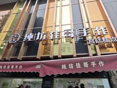 -纯坊佳哥手作(江汉路店)