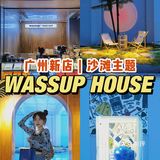 WASSUP HOUSE终于回归‼️广州限时假日主题