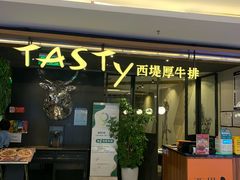 -西堤厚牛排(国瑞店)