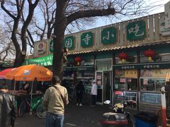 门面-护国寺小吃(新街口店)