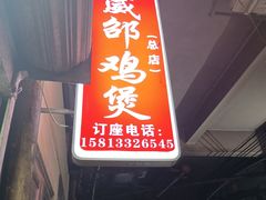 -威邵鸡煲(西华路总店)