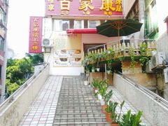 -百家康养生馆(龙口西店)