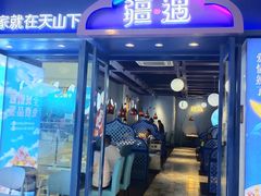 门面-疆遇·新新新新的新疆菜(万达店)
