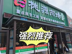 -桃源市场(解放路店)