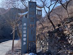 -水峪民俗村