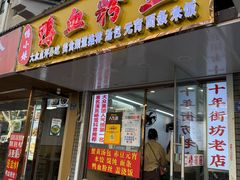 -鸭小妹鸭血粉丝(老门东店)
