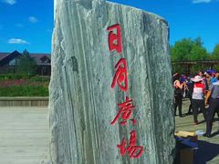 -呼兰河口湿地公园