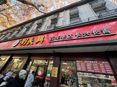 -刘长兴(逸仙桥店)