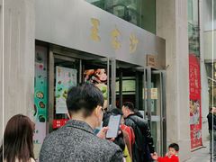 门面-王家沙点心店(南京西路总店)