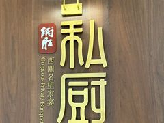 -炳胜私厨(万象前海店)