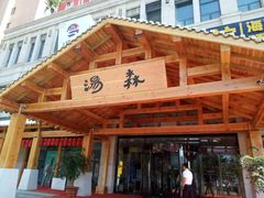 -汤W城市微度假(仓山店)