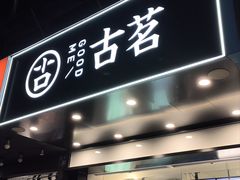 -古茗(潘水店)